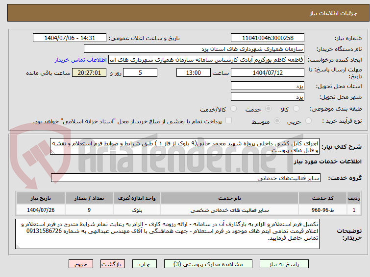 تصویر کوچک آگهی اجرای کابل کشی داخلی پروژه شهید محمد خانی(۹ بلوک از فاز ۱ ) طبق شرایط و ضوابط فرم استعلام و نقشه و فایل های پیوست