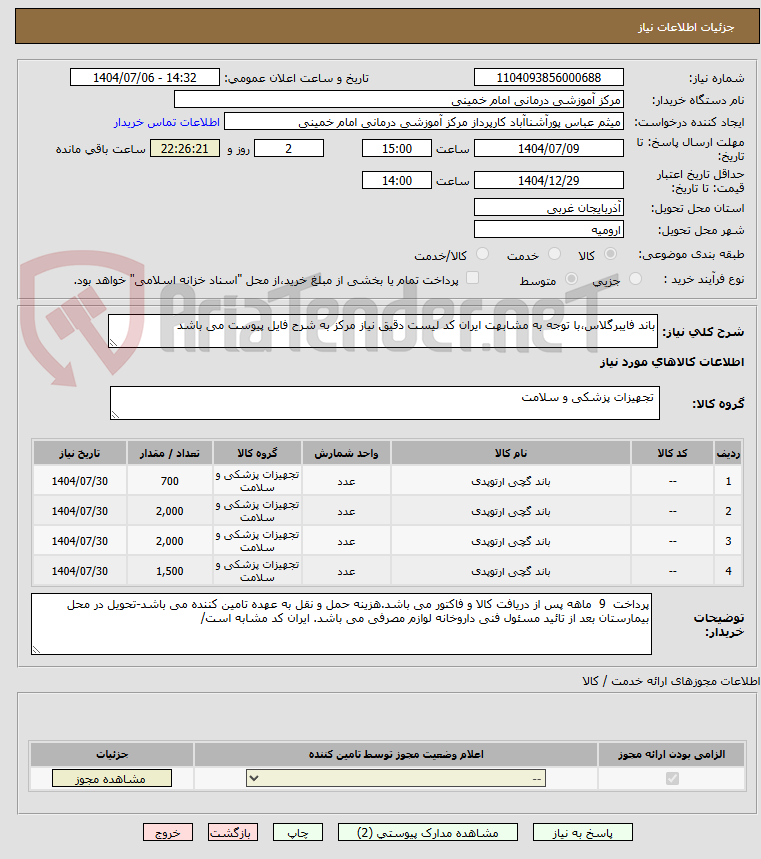 تصویر کوچک آگهی باند فایبرگلاس،با توجه به مشابهت ایران کد لیست دقیق نیاز مرکز به شرح فایل پیوست می باشد