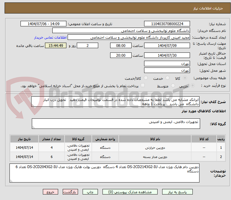 تصویر کوچک آگهی ایرانکد مشابه می باشد لطفا به مشخصات داده شده در قسمت توضیحات قیمت دهید تحویل درب انبار دانشگاه می باشد پرداخت 1 ماهه