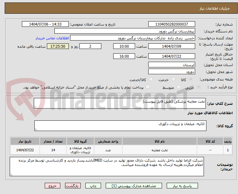 تصویر کوچک آگهی تخت معاینه پزشکی (طبق فایل پیوست)