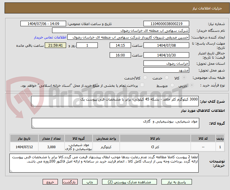 تصویر کوچک آگهی 3000 کیلوگرم کلر جامد - بشکه 45 کیلوئی- برابر با مشخصات فنی پیوست یک