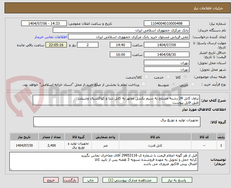 تصویر کوچک آگهی تراول کابل 24 رشته مسلح به سیم بکسل مجهز به کابل دیتا و کواکسیال وشیلدر
طبق فایل پیوست