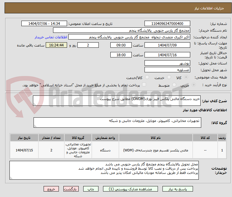 تصویر کوچک آگهی خرید دستگاه مالتی پلکس فیبر نوری(CWDM) مطابق شرح پیوست