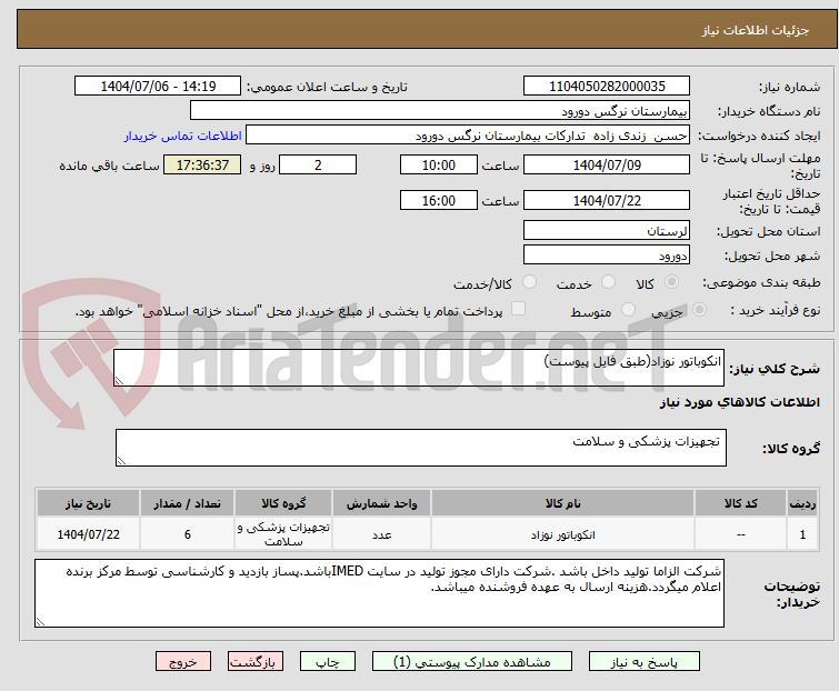 تصویر کوچک آگهی انکوباتور نوزاد(طبق فایل پیوست)