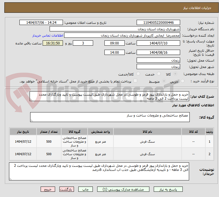 تصویر کوچک آگهی خرید و حمل و باراندازی پیور قرمز و طوسی در محل شهرداری طبق لیست پیوست و تایید وبارگذاری محدد لیست پرداخت 2 الی 3 ماهه