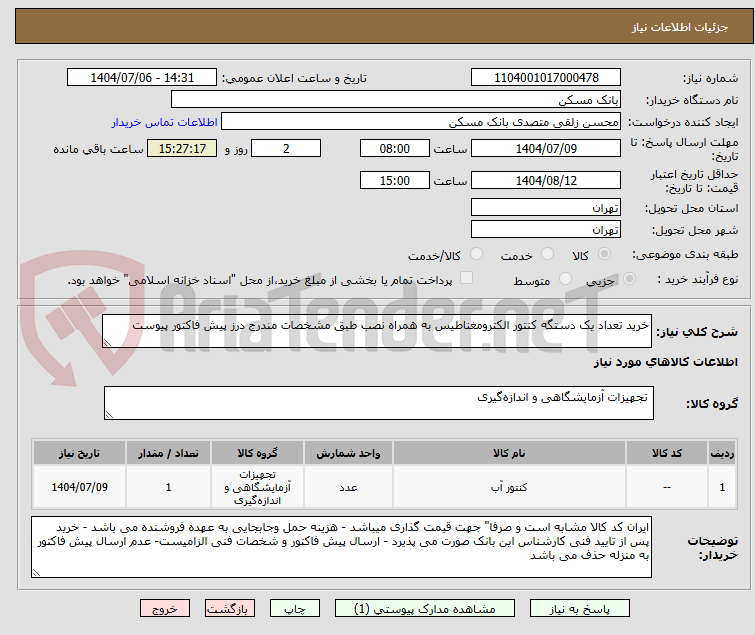 تصویر کوچک آگهی خرید تعداد یک دستگه کنتور الکترومغناطیس به همراه نصب طبق مشخصات مندرج درز پیش فاکتور پیوست