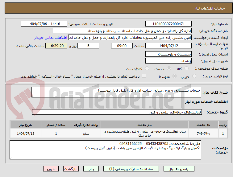 تصویر کوچک آگهی خدمات پشتیبانی و بروز رسانی سایت اداره کل