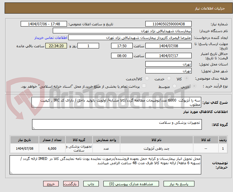 تصویر کوچک آگهی سه را آنژیوکت  6000 عدد/توضیحات مطالعه گردد/کالا مشابه/ اولویت باتولید داخل / دارای کد IRC , کیفیت مطلوب