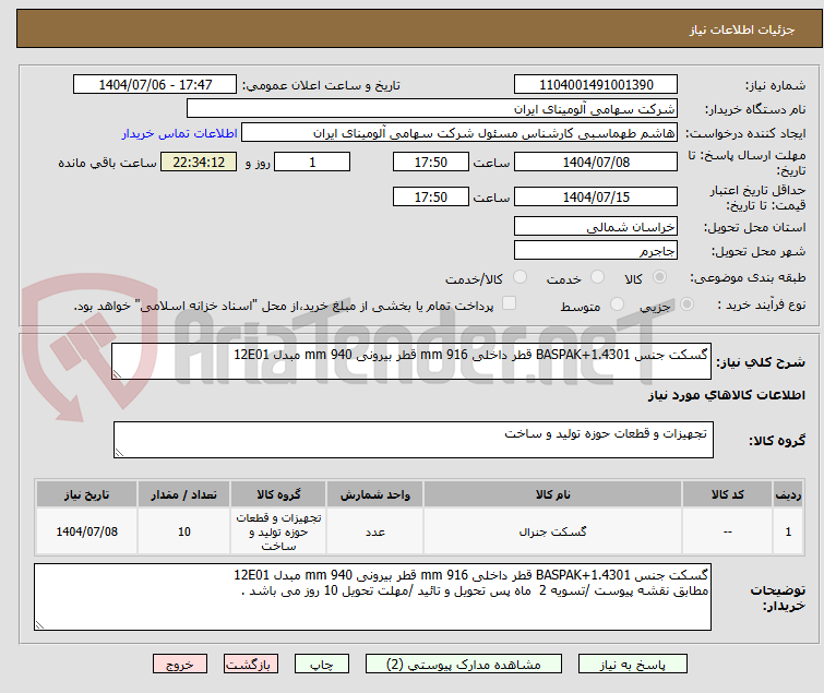 تصویر کوچک آگهی گسکت جنس BASPAK+1.4301 قطر داخلی mm 916 قطر بیرونی mm 940 مبدل 12E01