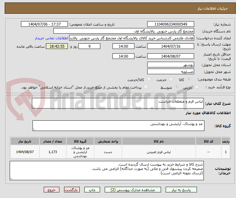تصویر کوچک آگهی لباس فرم و متعلقات حراست