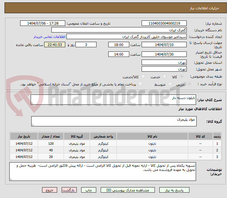 تصویر کوچک آگهی نایلون دسته دار 