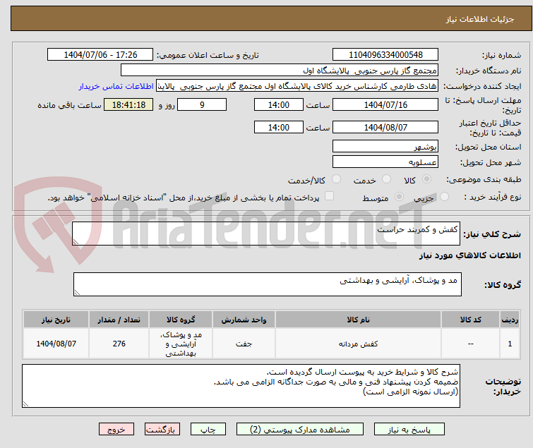تصویر کوچک آگهی کفش و کمربند حراست