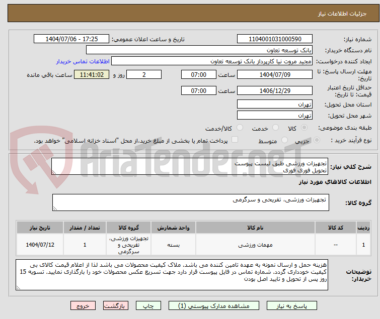 تصویر کوچک آگهی تجهیزات ورزشی طبق لیست پیوست
تحویل فوری فوری