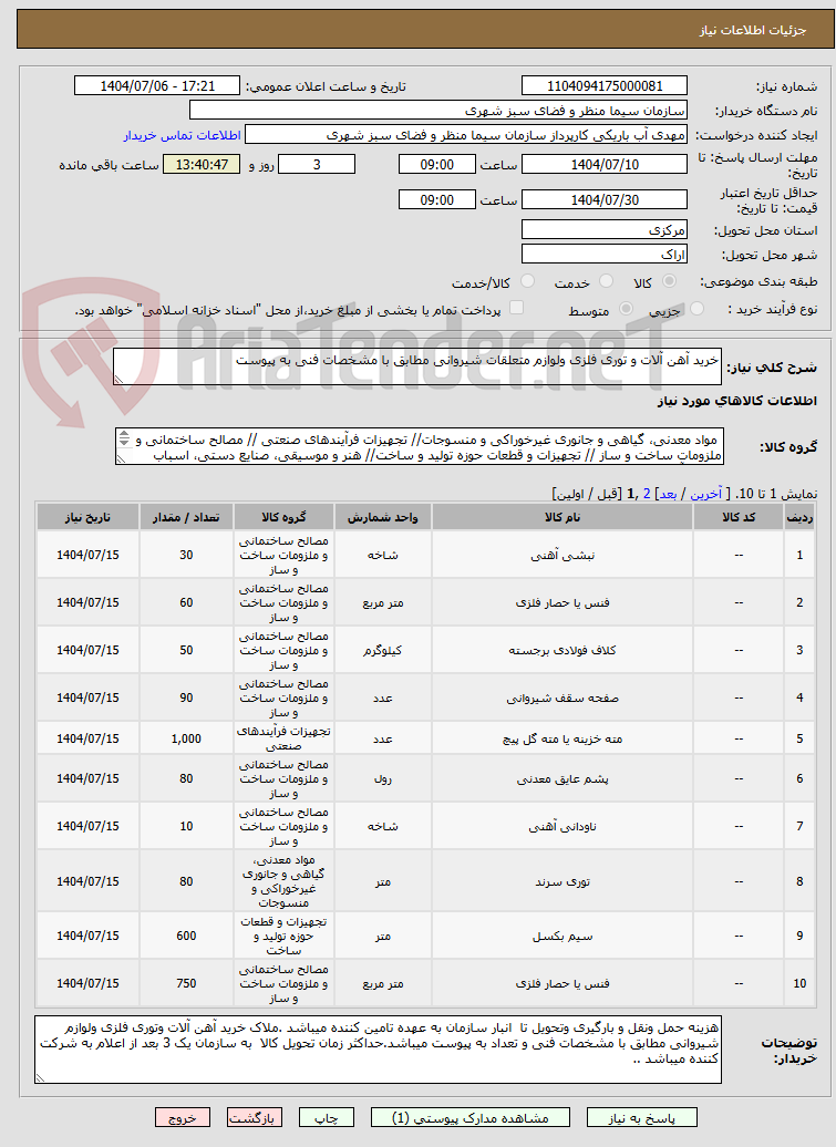 تصویر کوچک آگهی خرید آهن آلات و توری فلزی ولوازم متعلقات شیروانی مطابق با مشخصات فنی به پیوست 