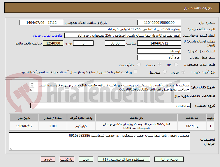 تصویر کوچک آگهی ساخت 6 عدد درب آهنی با مشخصات پیوست - پرداخت 2 ماهه -هزینه های حمل برعهده فروشنده است -ساخت دربها طبق نظر ناظر 09169555835دلفان
