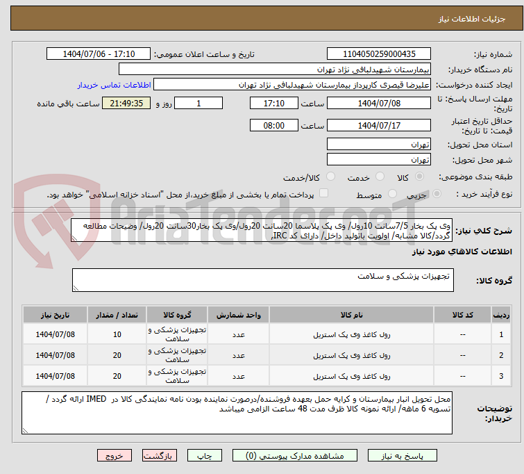 تصویر کوچک آگهی وی پک بخار 7/5سانت 10رول/ وی پک پلاسما 20سانت 20رول/وی پک بخار30سانت 20رول/ وضیحات مطالعه گردد/کالا مشابه/ اولویت باتولید داخل/ دارای کد IRC,