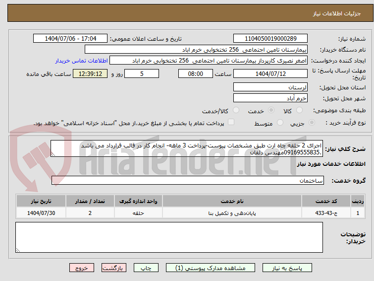 تصویر کوچک آگهی اجرای 2 حلقه چاه ارت طبق مشخصات پیوست-پرداخت 3 ماهه- انجام کار در قالب قرارداد می باشد .09169555835مهندس دلفان