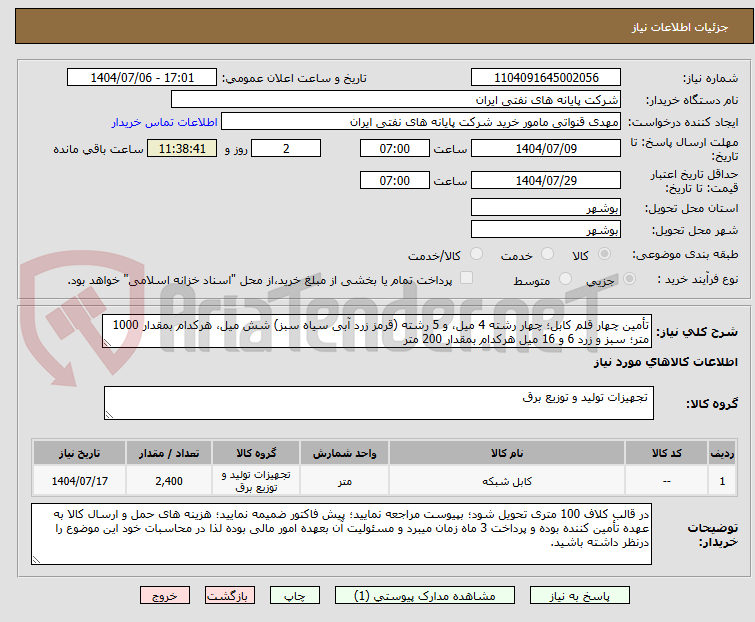تصویر کوچک آگهی تأمین چهار قلم کابل؛ چهار رشته 4 میل، و 5 رشته (قرمز زرد آبی سیاه سبز) شش میل، هرکدام بمقدار 1000 متر؛ سبز و زرد 6 و 16 میل هرکدام بمقدار 200 متر