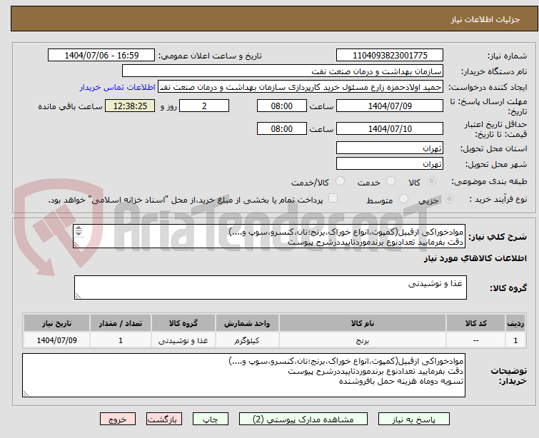 تصویر کوچک آگهی موادخوراکی ازقبیل(کمپوت،انواع خوراک،برنج؛نان،کنسرو،سوپ و....)
دقت بفرمایید تعدادنوع برندموردتاییددرشرح پیوست
تسویه دوماه هزینه حمل بافروشنده