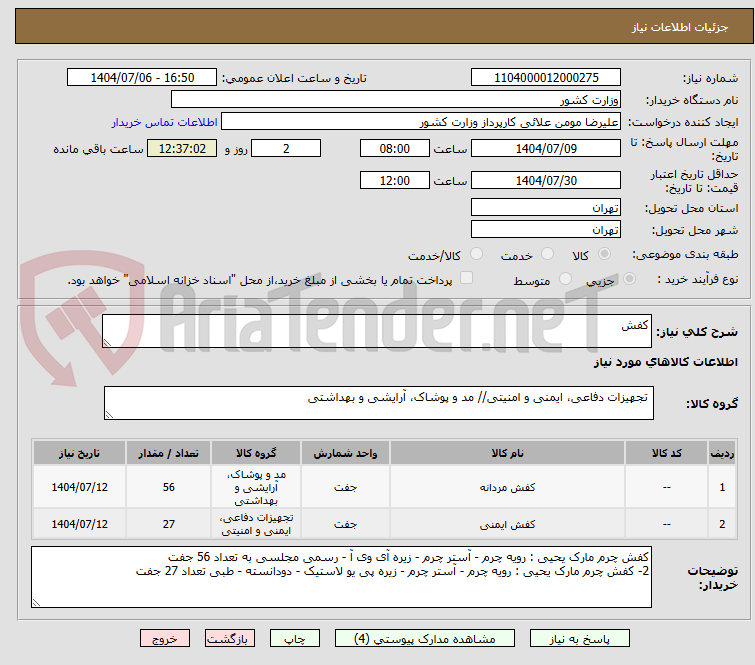 تصویر کوچک آگهی کفش