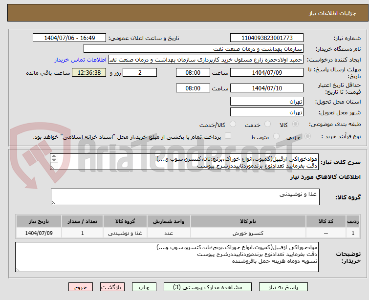 تصویر کوچک آگهی موادخوراکی ازقبیل(کمپوت،انواع خوراک،برنج؛نان،کنسرو،سوپ و....)
دقت بفرمایید تعدادنوع برندموردتاییددرشرح پیوست
تسویه دوماه هزینه حمل بافروشنده