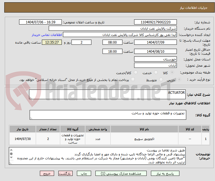 تصویر کوچک آگهی ACTUATOR