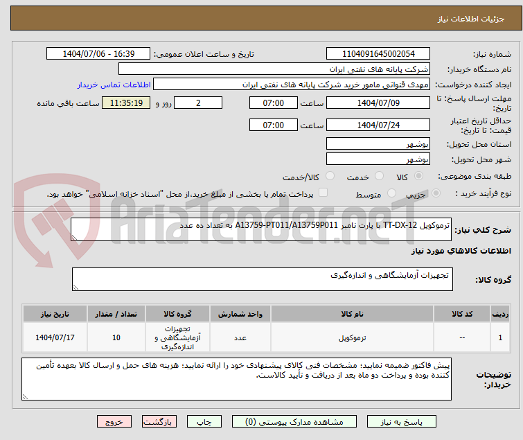 تصویر کوچک آگهی ترموکوپل TT-DX-12 با پارت نامبر A13759-PT011/A13759P011 به تعداد ده عدد 