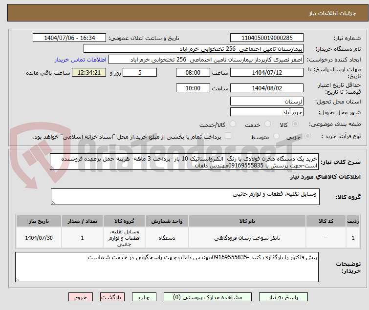 تصویر کوچک آگهی خرید یک دستگاه مخزن فولادی با رنگ الکترواستاتیک 10 بار -پرداخت 3 ماهه- هزینه حمل برعهده فروشنده است-جهت پرسش با 09169555835مهندس دلفان