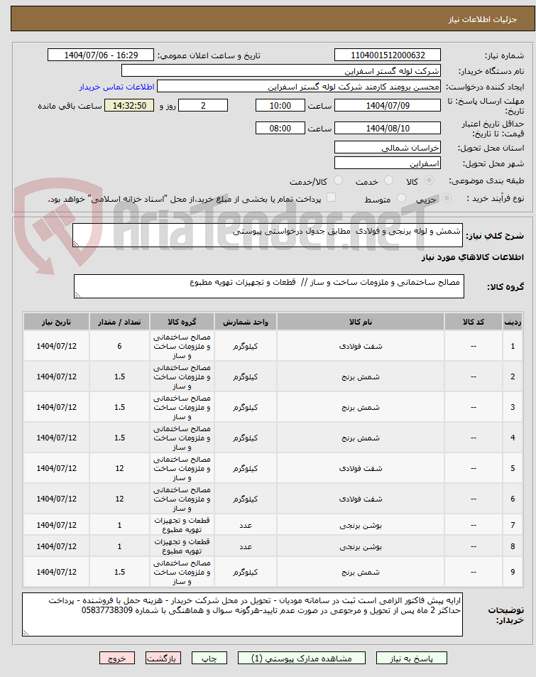 تصویر کوچک آگهی شمش و لوله برنجی و فولادی  مطابق جدول درخواستی پیوستی