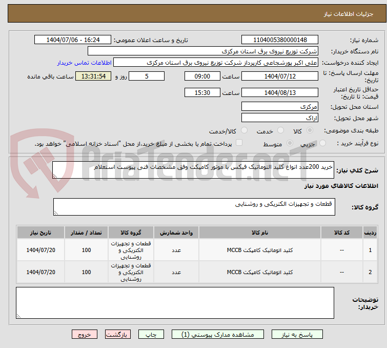 تصویر کوچک آگهی خرید 200عدد انواع کلید التوماتیک فیکس با موتور کامپکت وفق مشخصات فنی پیوست استعلام 