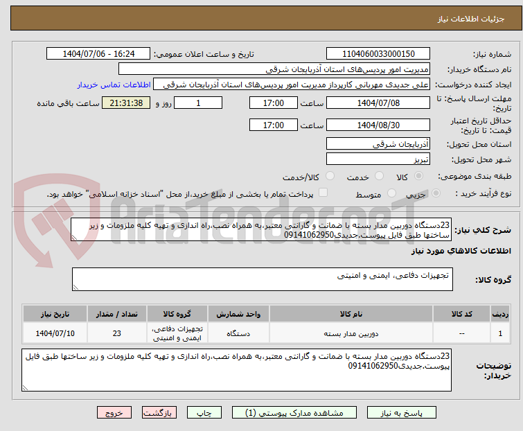 تصویر کوچک آگهی 23دستگاه دوربین مدار بسته با ضمانت و گارانتی معتبر،به همراه نصب،راه اندازی و تهیه کلیه ملزومات و زیر ساختها طبق فایل پیوست.جدیدی09141062950