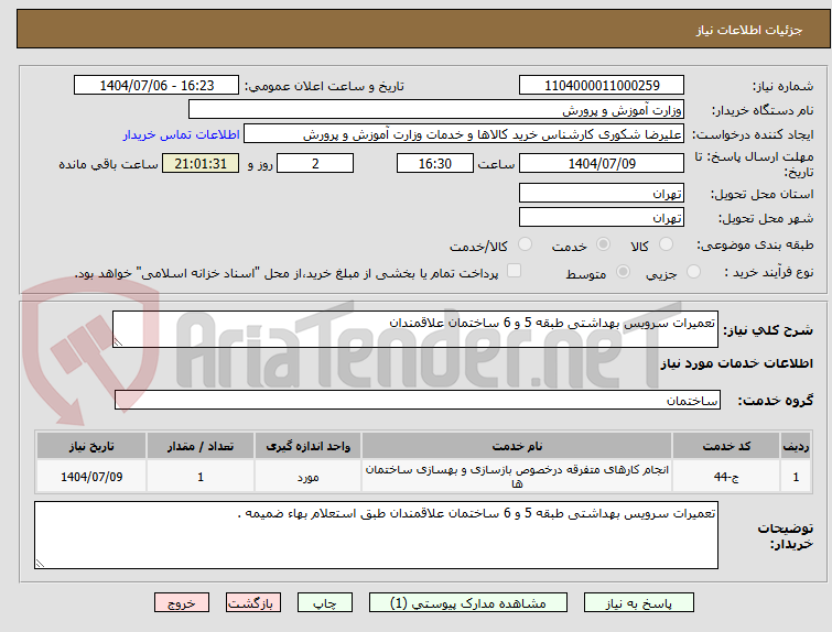 تصویر کوچک آگهی تعمیرات سرویس بهداشتی طبقه 5 و 6 ساختمان علاقمندان