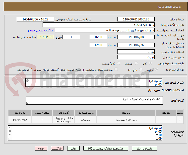 تصویر کوچک آگهی تصفیه هوا 
ph05
tp10
tp09
برند دایسون