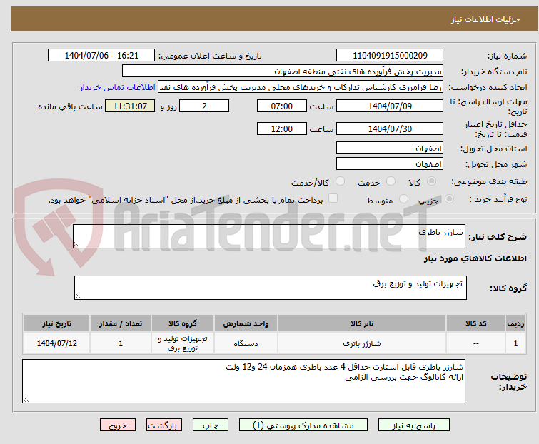 تصویر کوچک آگهی شارژر باطری