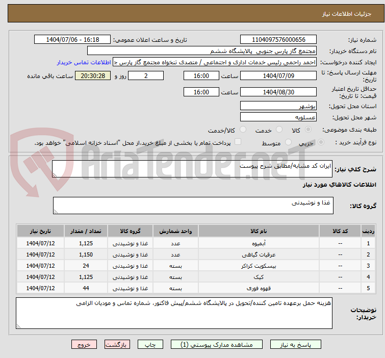 تصویر کوچک آگهی ایران کد مشابه/مطابق شرح پیوست