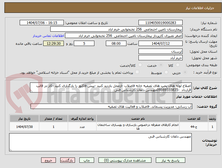 تصویر کوچک آگهی اصلاح لوله های پمپ های تصفیه خانه فاضلاب -ازمحل بازدید کنید -پیش فاکتور را بارگذاری کنید -کار در قالب قرارداد -09169555835مهندس دلفان کارشناس فنی