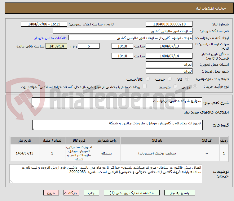 تصویر کوچک آگهی سوئیچ شبکه مطابق درخواست
