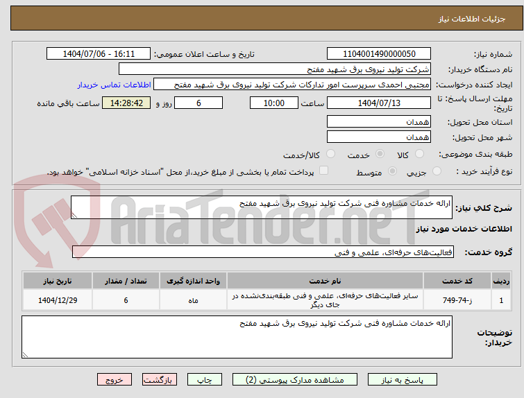 تصویر کوچک آگهی ارائه خدمات مشاوره فنی شرکت تولید نیروی برق شهید مفتح