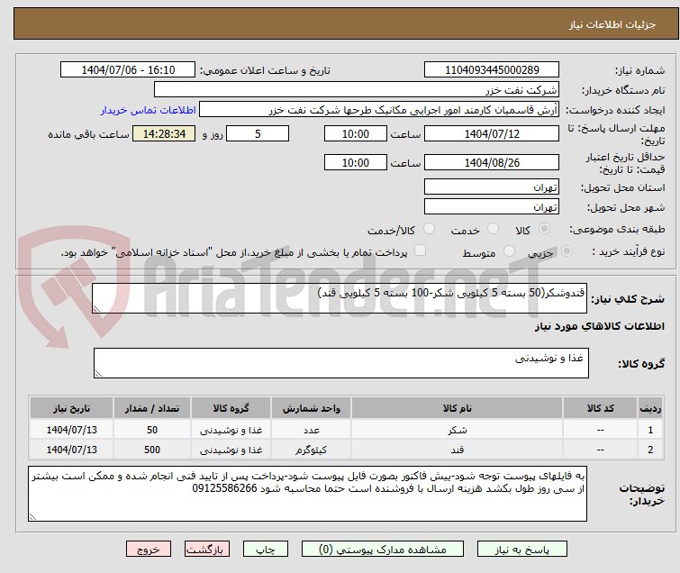 تصویر کوچک آگهی قندوشکر(50 بسته 5 کیلویی شکر-100 بسته 5 کیلویی قند)
