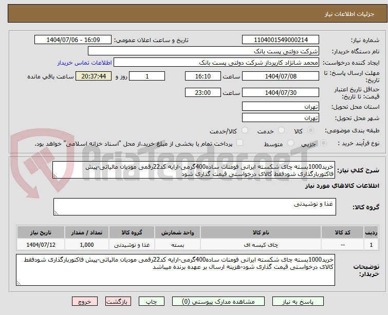 تصویر کوچک آگهی خرید1000بسته چای شکسته ایرانی فومنات ساده400گرمی-ارایه کد22رقمی مودیان مالیاتی-پیش فاکتوربارگذاری شودفقط کالای درخواستی قیمت گذاری شود