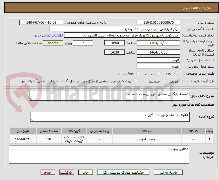 تصویر کوچک آگهی قفسه بایگانی مطابق طرح پیوست - ده عدد