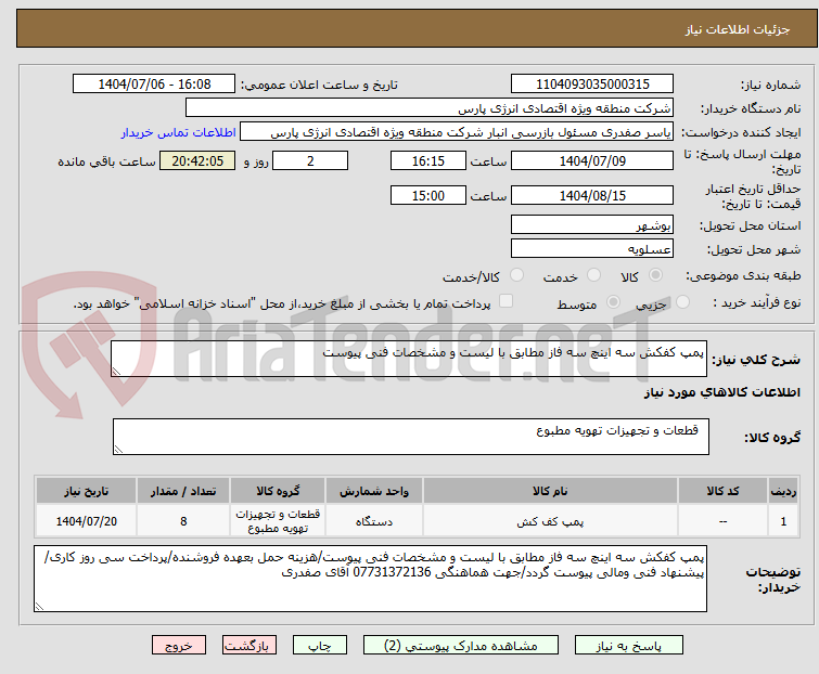 تصویر کوچک آگهی پمپ کفکش سه اینچ سه فاز مطابق با لیست و مشخصات فنی پیوست