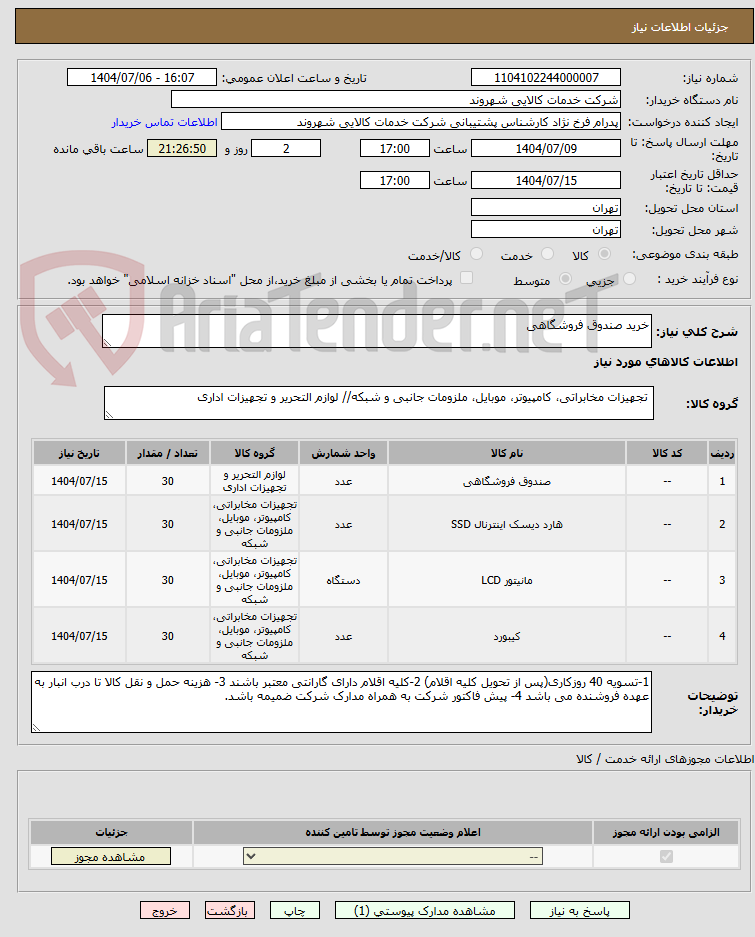 تصویر کوچک آگهی خرید صندوق فروشگاهی