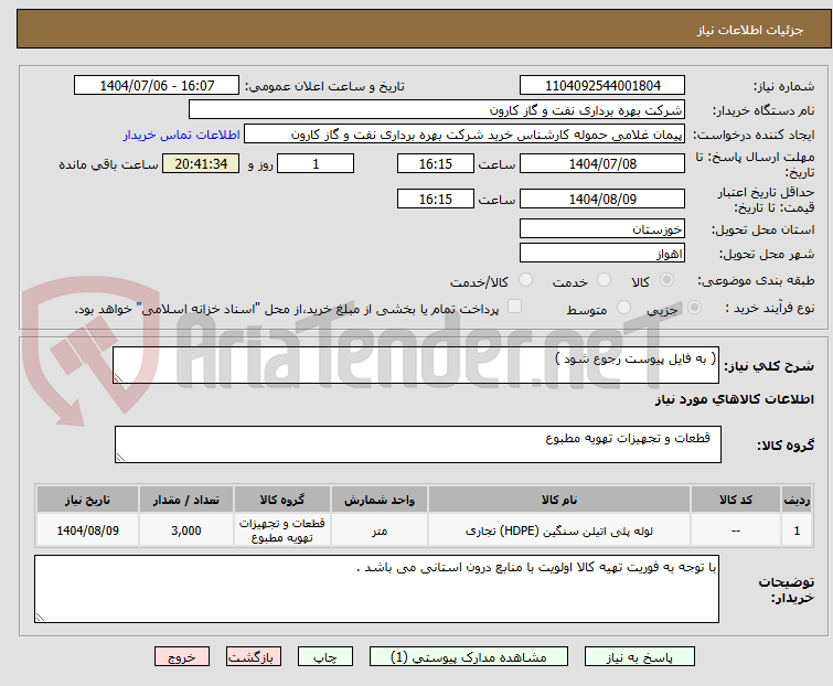 تصویر کوچک آگهی ( به فایل پیوست رجوع شود )