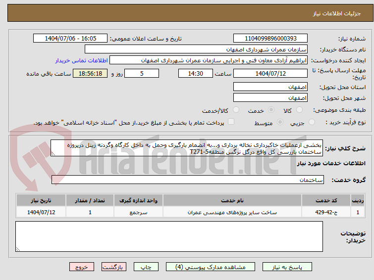 تصویر کوچک آگهی بخشی ازعملیات خاکبرداری نخاله برداری و...به انضمام بارگیری وحمل به داخل کارگاه وگردنه زینل درپروژه ساختمان بازرسی کل واقع درگل نرگس منطقه5-T271