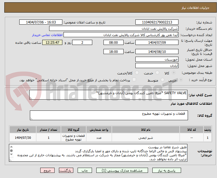 تصویر کوچک آگهی SAFETY VALVE *صرفا تامین کنندگان بومی (آبادان و خرمشهر)*