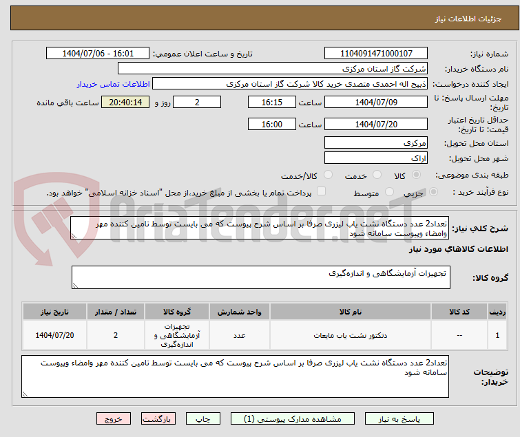 تصویر کوچک آگهی تعداد2 عدد دستگاه نشت یاب لیزری صرفا بر اساس شرح پیوست که می بایست توسط تامین کننده مهر وامضاء وپیوست سامانه شود