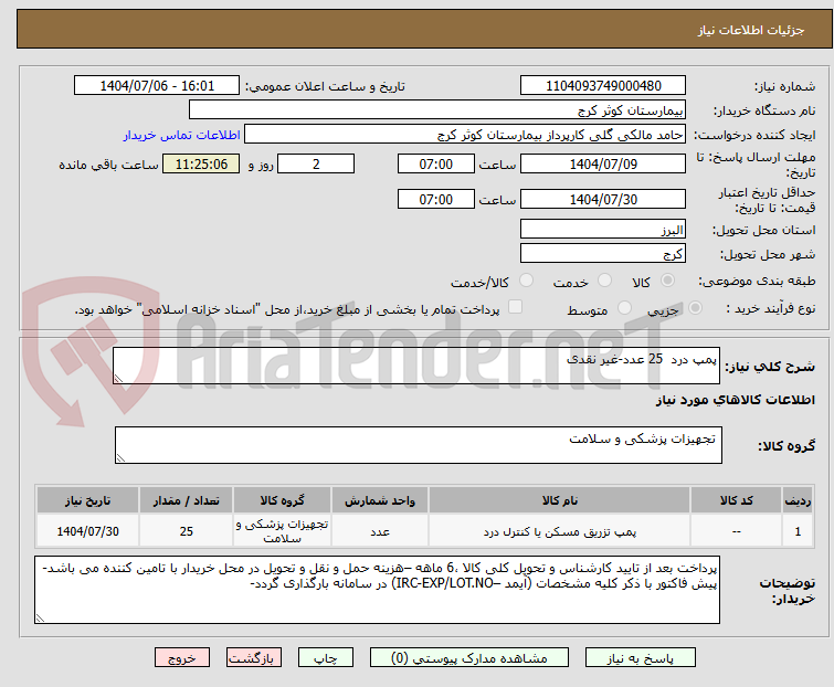 تصویر کوچک آگهی پمپ درد  25 عدد-غیر نقدی