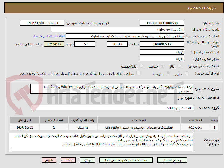 تصویر کوچک آگهی ارائه خدمات برقراری 2 ارتباط دو طرفه با شبکه جهانی اینترنت با استفاده از ارتباط Wireless برای 2 سال شمسی