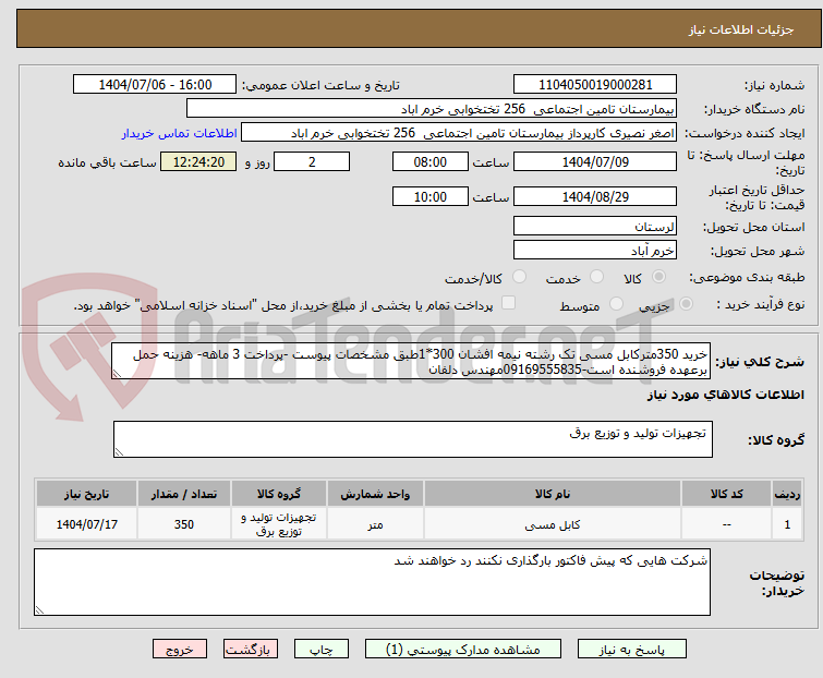 تصویر کوچک آگهی خرید 350مترکابل مسی تک رشته نیمه افشان 300*1طبق مشخصات پیوست -پرداخت 3 ماهه- هزینه حمل برعهده فروشنده است-09169555835مهندس دلفان